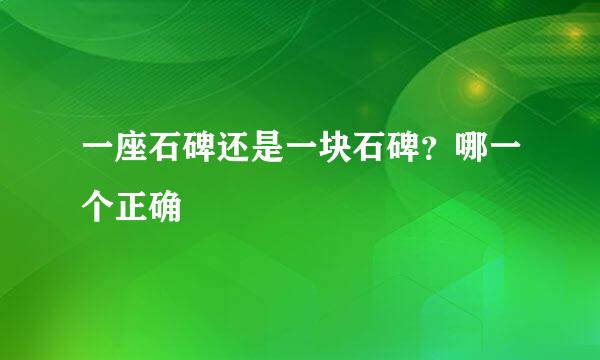 一座石碑还是一块石碑？哪一个正确