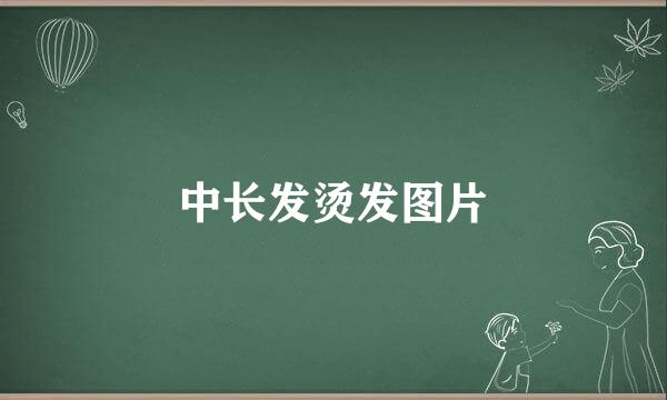 中长发烫发图片