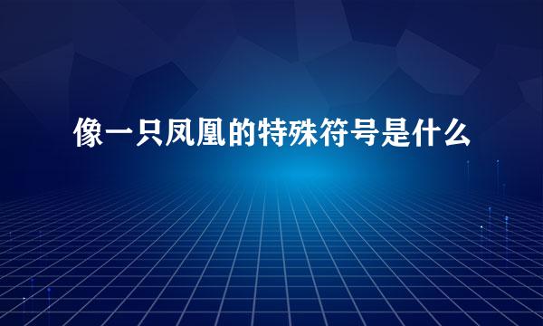 像一只凤凰的特殊符号是什么