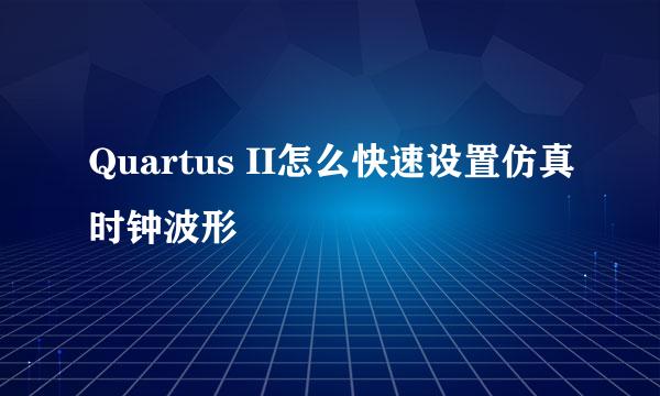 Quartus II怎么快速设置仿真时钟波形