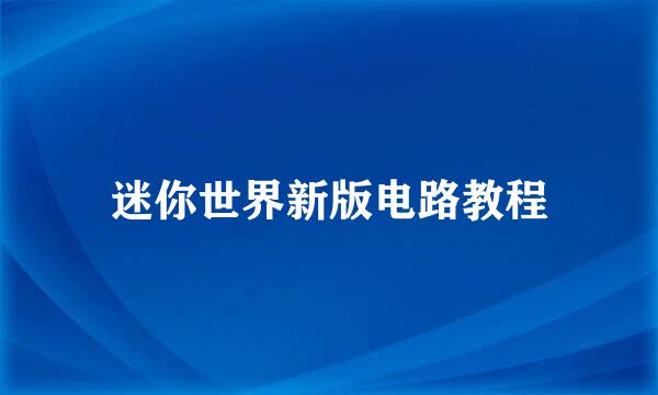迷你世界新版电路教程