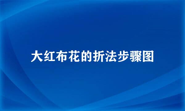 大红布花的折法步骤图