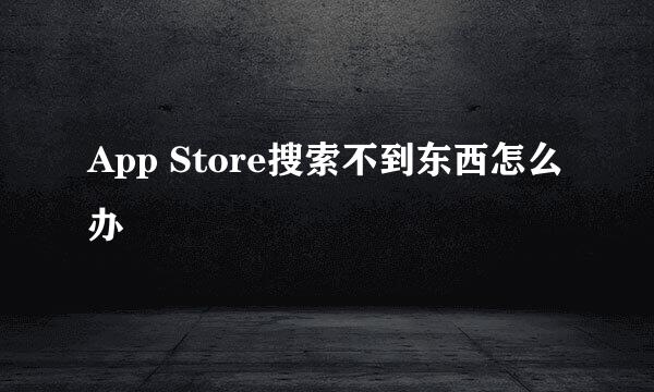 App Store搜索不到东西怎么办