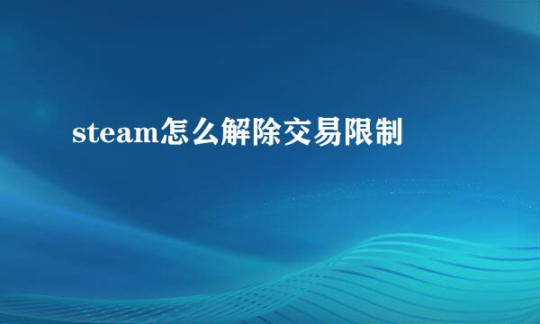 steam怎么解除交易限制