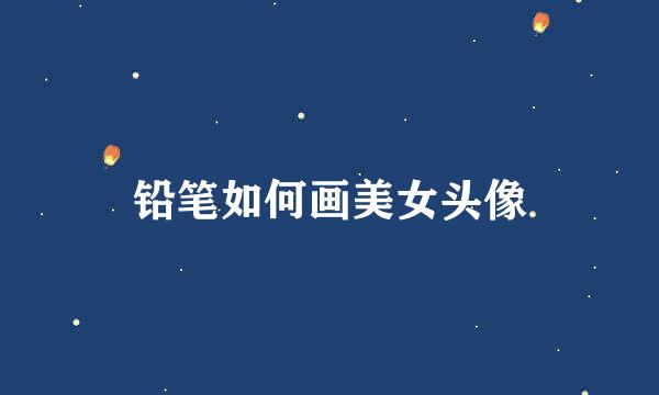 铅笔如何画美女头像