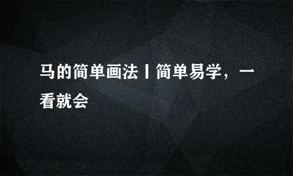 马的简单画法丨简单易学，一看就会