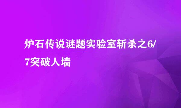 炉石传说谜题实验室斩杀之6/7突破人墙