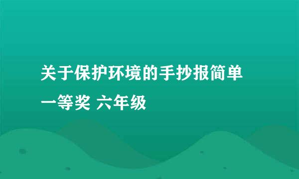 关于保护环境的手抄报简单 一等奖 六年级