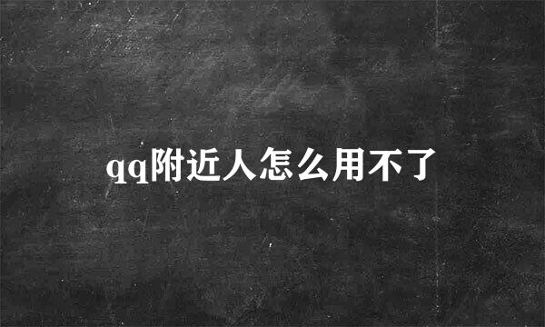 qq附近人怎么用不了
