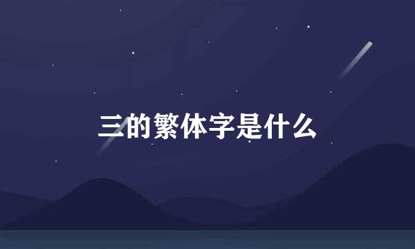 三的繁体字是什么