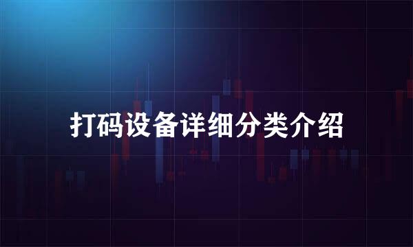打码设备详细分类介绍