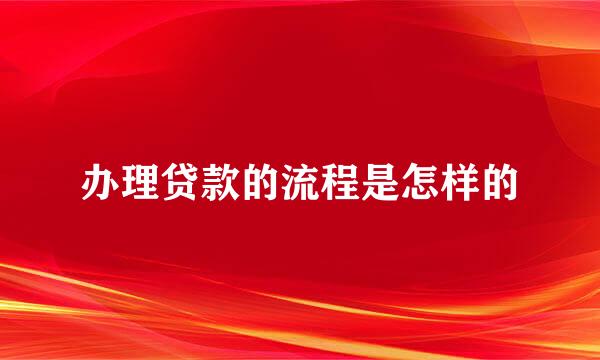 办理贷款的流程是怎样的