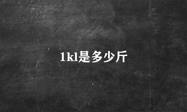 1kl是多少斤
