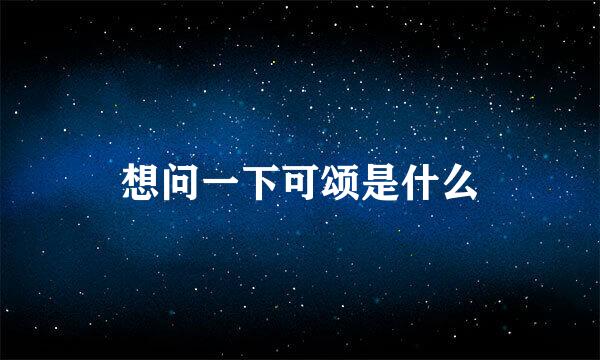 想问一下可颂是什么