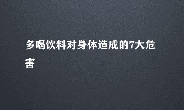 多喝饮料对身体造成的7大危害