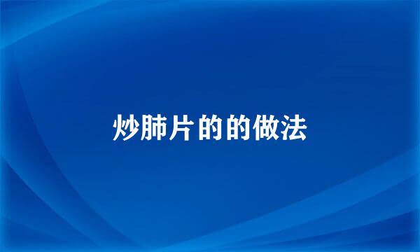 炒肺片的的做法
