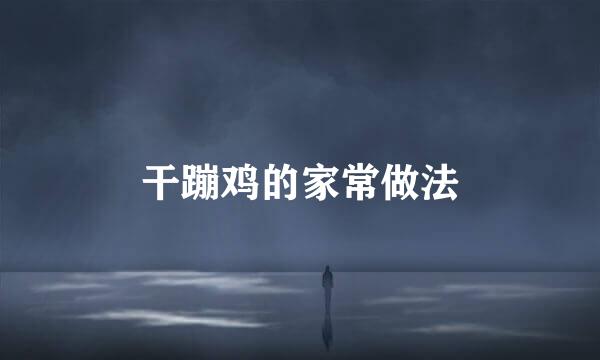 干蹦鸡的家常做法