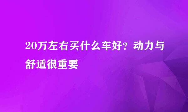 20万左右买什么车好？动力与舒适很重要