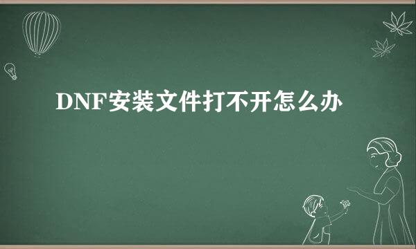 DNF安装文件打不开怎么办