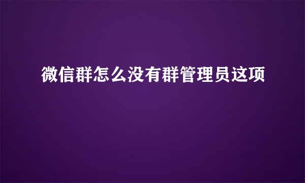 微信群怎么没有群管理员这项