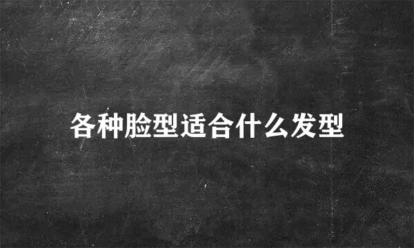 各种脸型适合什么发型
