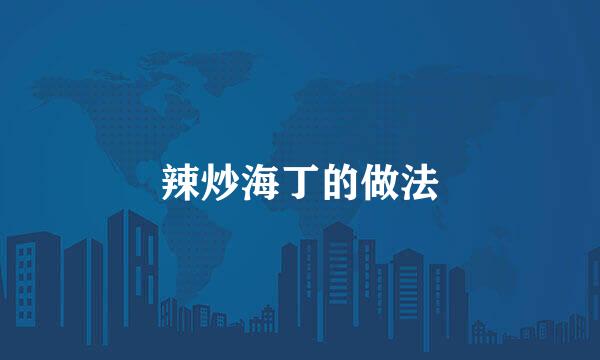 辣炒海丁的做法