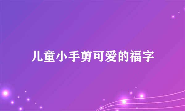 儿童小手剪可爱的福字