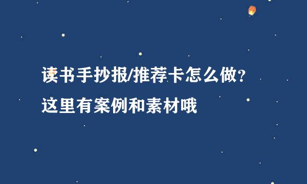 读书手抄报/推荐卡怎么做？这里有案例和素材哦