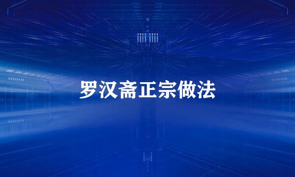 罗汉斋正宗做法