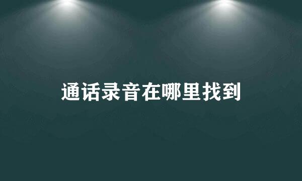 通话录音在哪里找到