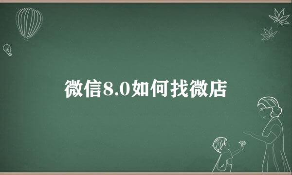 微信8.0如何找微店