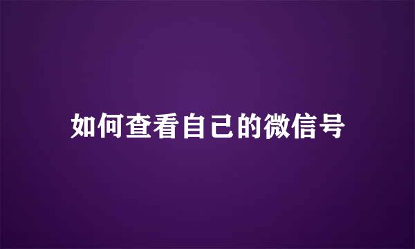 如何查看自己的微信号