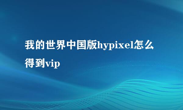 我的世界中国版hypixel怎么得到vip