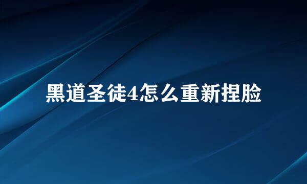 黑道圣徒4怎么重新捏脸
