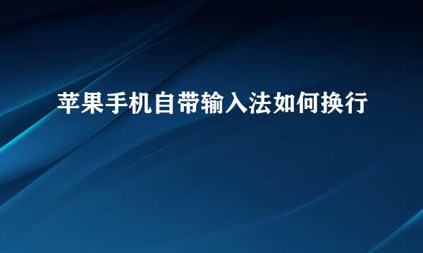 苹果手机自带输入法如何换行