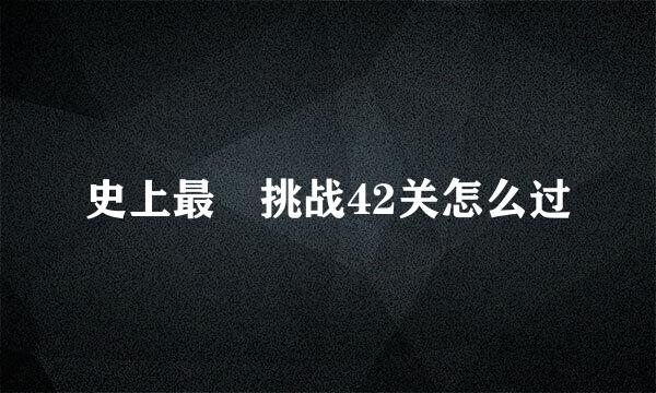 史上最囧挑战42关怎么过
