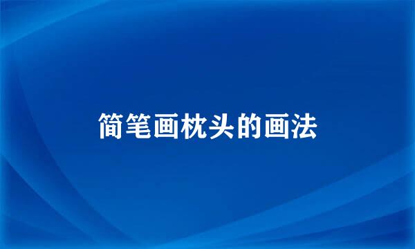 简笔画枕头的画法