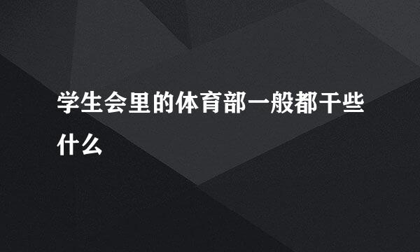 学生会里的体育部一般都干些什么