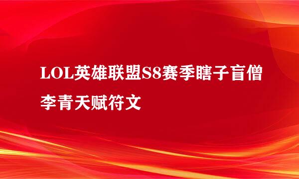 LOL英雄联盟S8赛季瞎子盲僧李青天赋符文