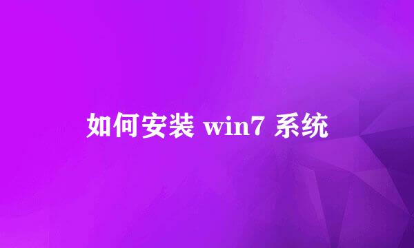 如何安装 win7 系统
