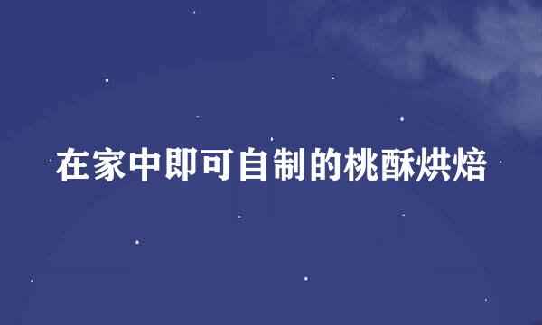 在家中即可自制的桃酥烘焙