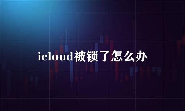 icloud被锁了怎么办