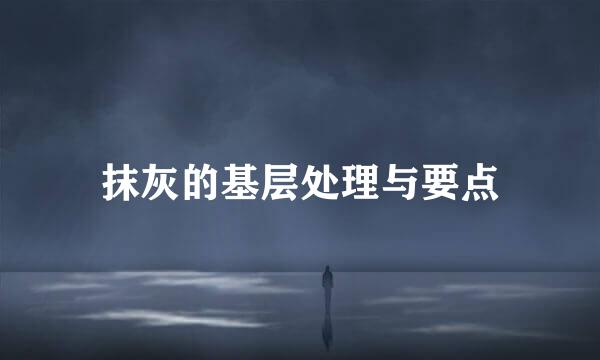 抹灰的基层处理与要点