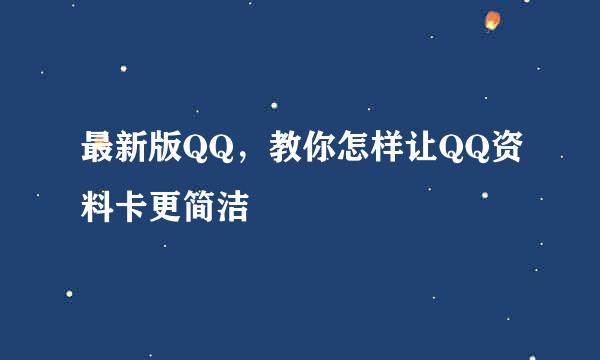 最新版QQ，教你怎样让QQ资料卡更简洁