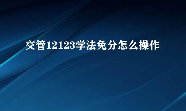交管12123学法免分怎么操作