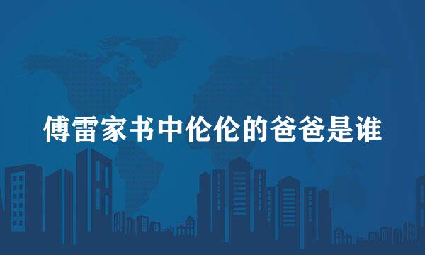 傅雷家书中伦伦的爸爸是谁