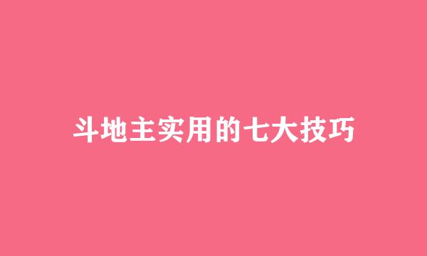 斗地主实用的七大技巧