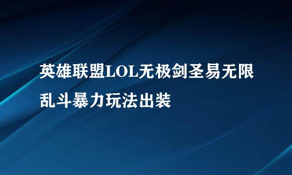 英雄联盟LOL无极剑圣易无限乱斗暴力玩法出装