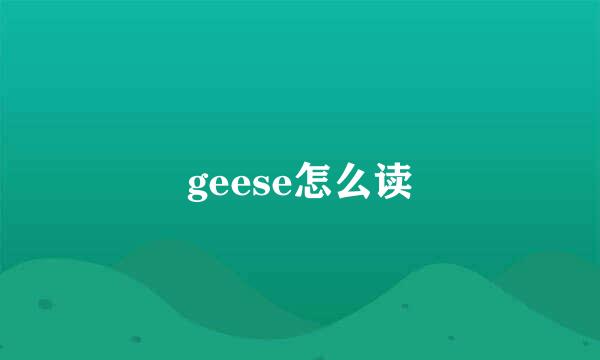 geese怎么读