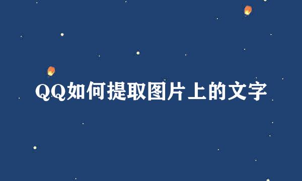 QQ如何提取图片上的文字